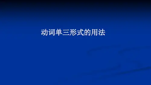 专项复习动词单三形式的用法(课件)人教PEP版英语六年级下册