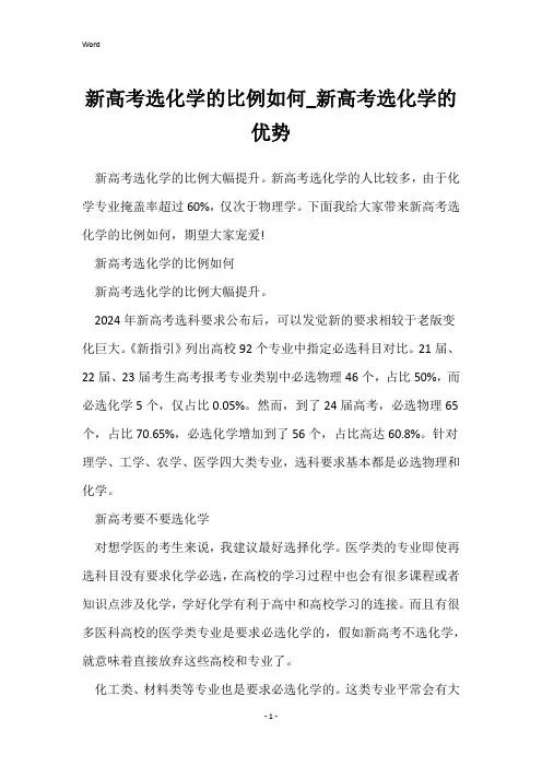 新高考选化学的比例如何_新高考选化学的优势