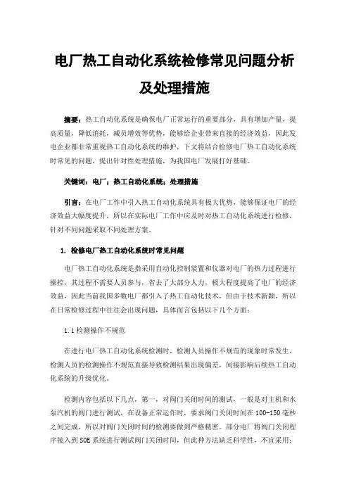 电厂热工自动化系统检修常见问题分析及处理措施