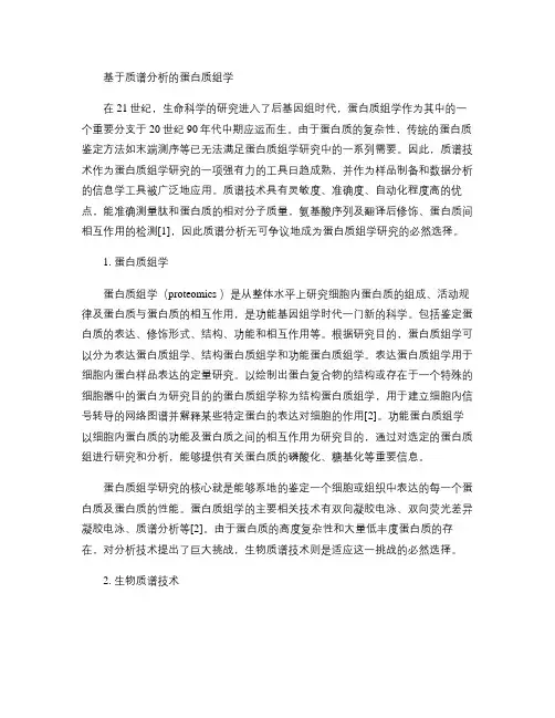 基于质谱的蛋白质组学分析.