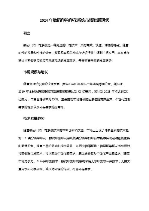 2024年数码印染印花系统市场发展现状