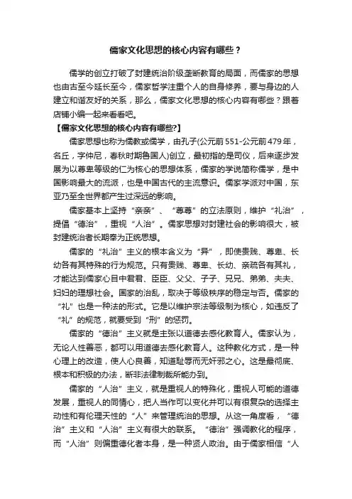 儒家文化思想的核心内容有哪些？