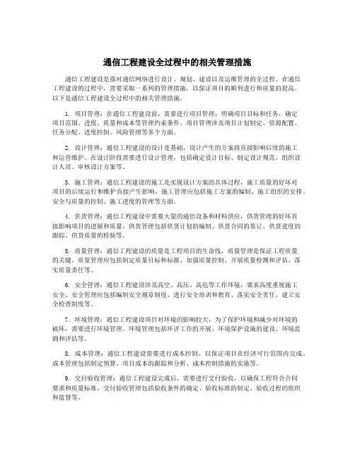 通信工程建设全过程中的相关管理措施