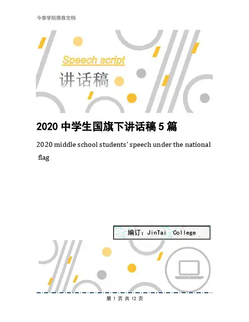 2020中学生国旗下讲话稿5篇