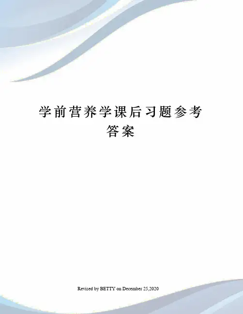 学前营养学课后习题参考答案