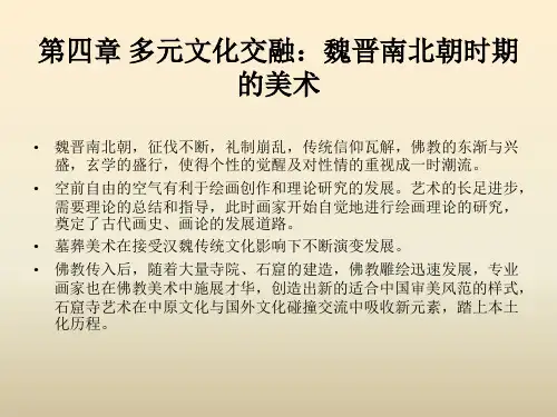 《中国美术史》魏晋南北朝时期的美术