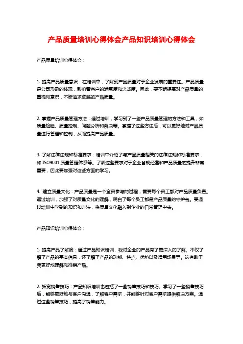 产品质量培训心得体会产品知识培训心得体会