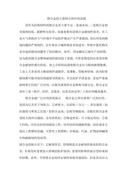镁合金的主要特点和应用范围