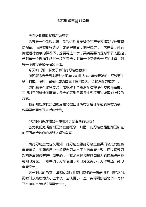 涂布那些事刮刀角度