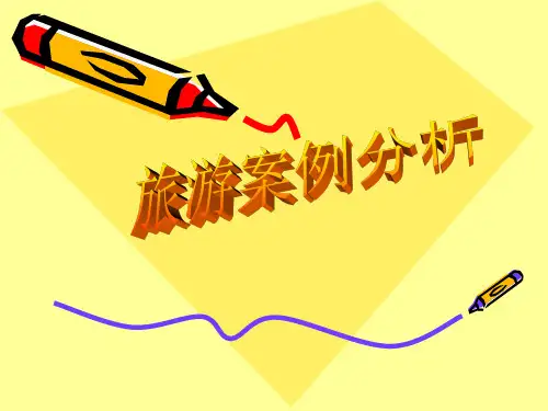 旅游案例分析二