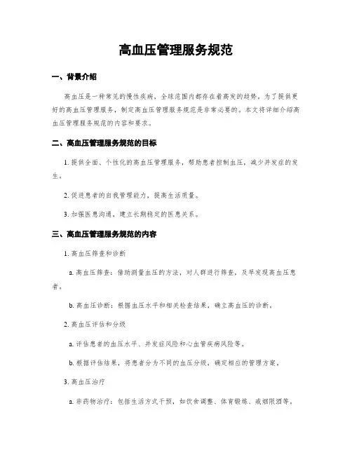 高血压管理服务规范