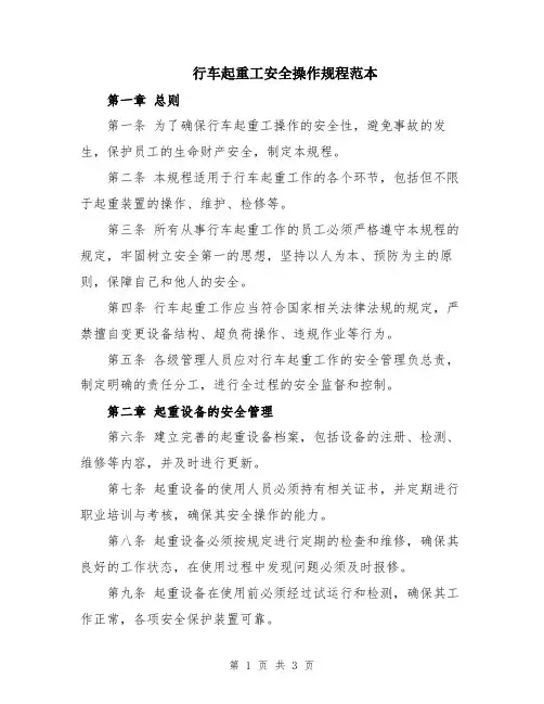 行车起重工安全操作规程范本