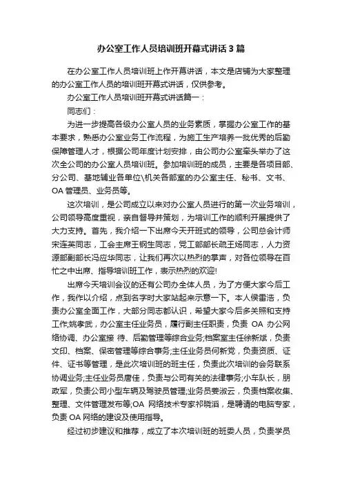 办公室工作人员培训班开幕式讲话3篇