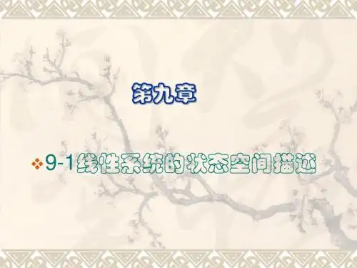 9章状态空间分析