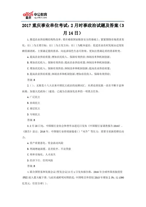 2017重庆事业单位考试：2月时事政治试题及答案(3月14日)