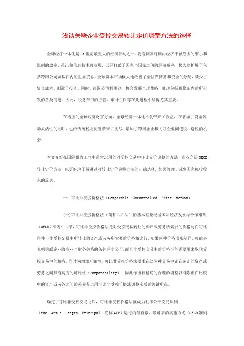 浅谈关联企业受控交易转让定价调整方法的选择