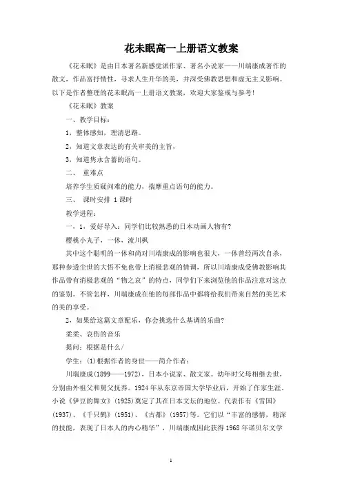 花未眠高一上册语文教案