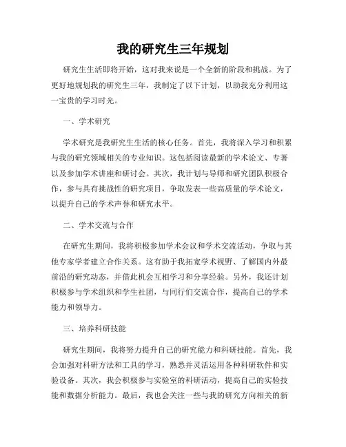 我的研究生三年规划