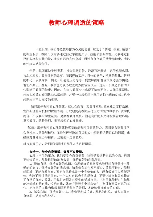教师心理调适的策略