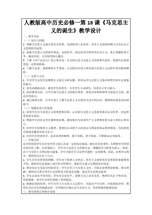人教版高中历史必修一第18课《马克思主义的诞生》教学设计