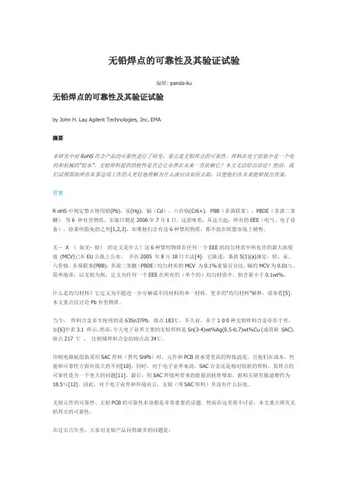 无铅焊点的可靠性及其验证试验