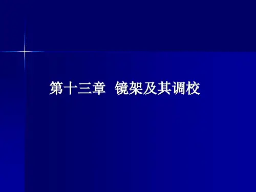 调整校配的方法镜腿的调整