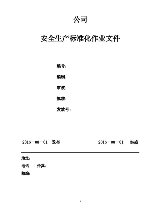某安全生产标准化作业文件(DOCX 41页)