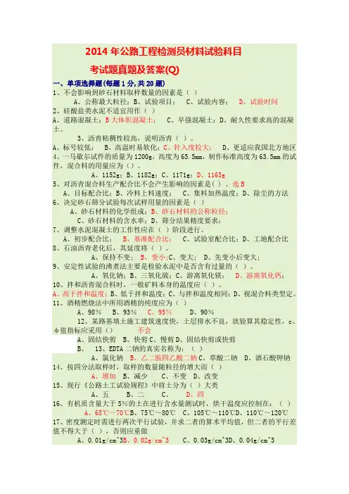 2014年公路工程检测员材料试验科目考试真题及答案