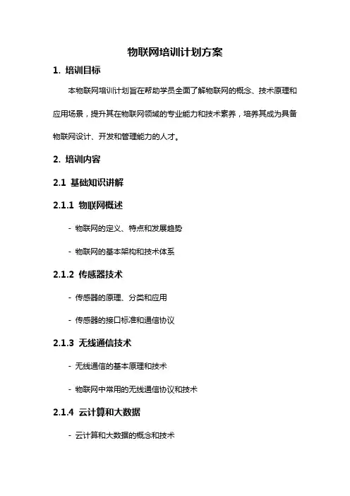 物联网培训计划方案