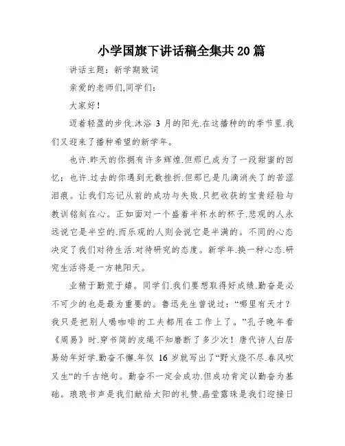 小学国旗下讲话稿全集共20篇
