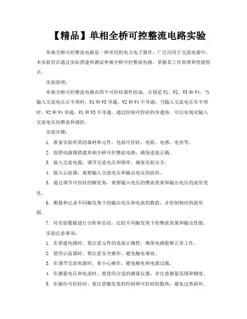 【精品】单相全桥可控整流电路实验