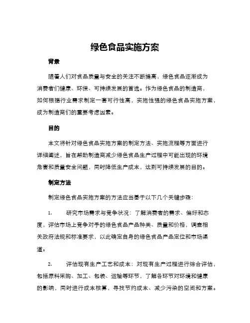 绿色食品实施方案