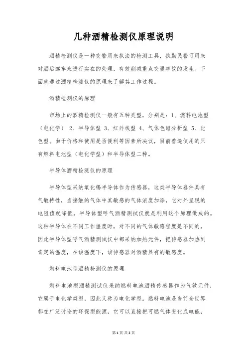 几种酒精检测仪原理说明