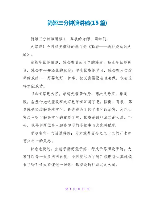 简短三分钟演讲稿(15篇)
