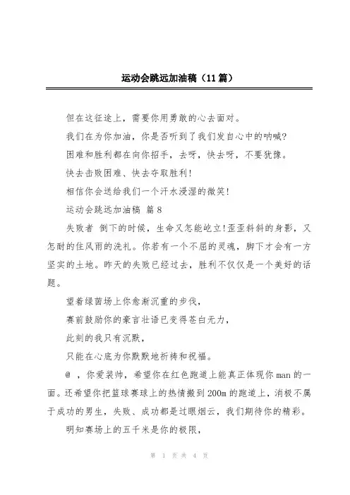 运动会跳远加油稿(11篇)