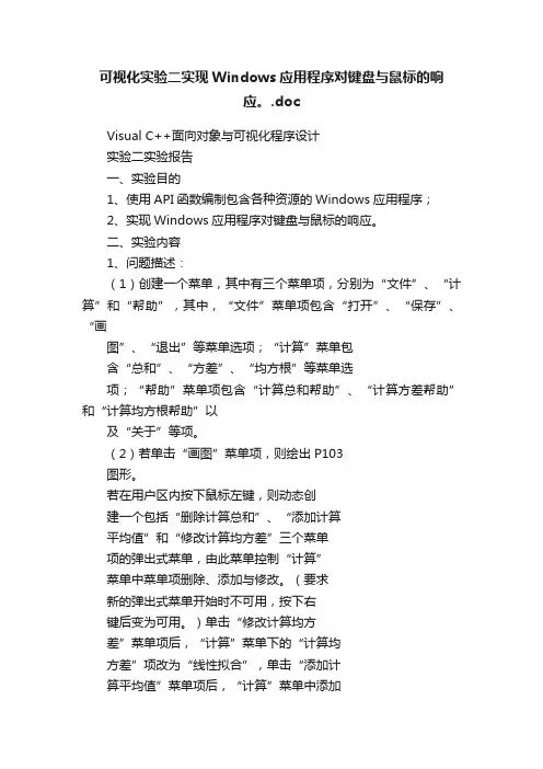可视化实验二实现Windows应用程序对键盘与鼠标的响应。.doc