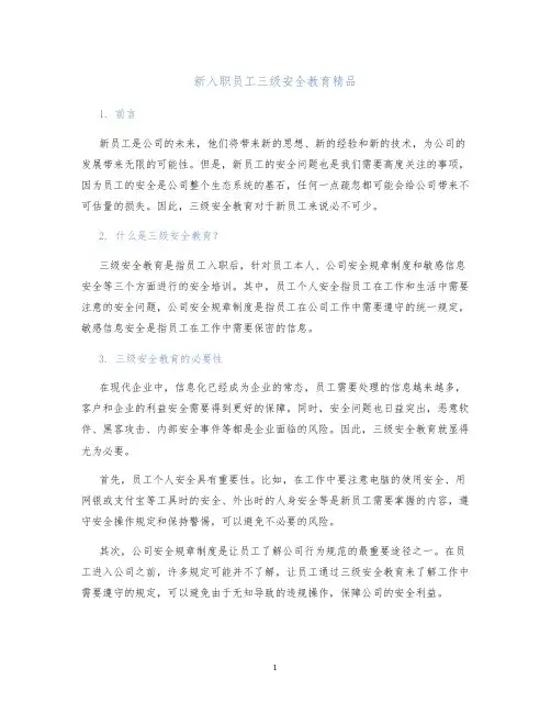 新入职员工三级安全教育精品