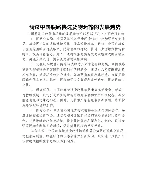 浅议中国铁路快速货物运输的发展趋势