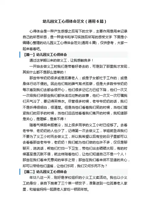 幼儿园义工心得体会范文（通用6篇）