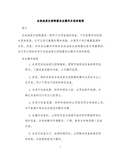 在线浊度仪控制器安全操作及保养规程