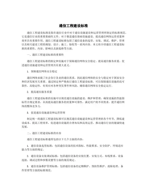 通信工程建设标准
