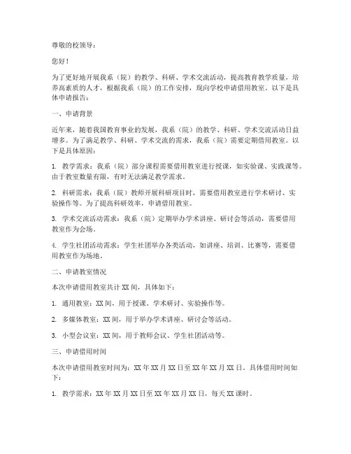 借教室申请报告范文