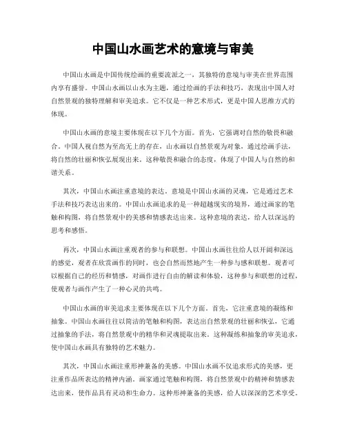 中国山水画艺术的意境与审美