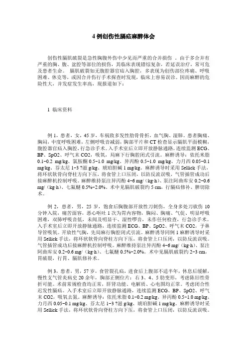4例创伤性膈疝麻醉体会