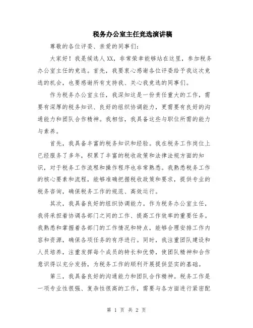 税务办公室主任竞选演讲稿