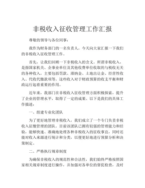 非税收入征收管理工作汇报