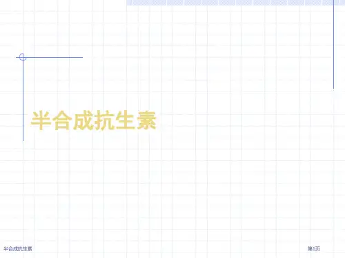 半合成抗生素
