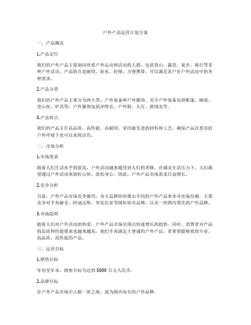 户外产品运营计划方案