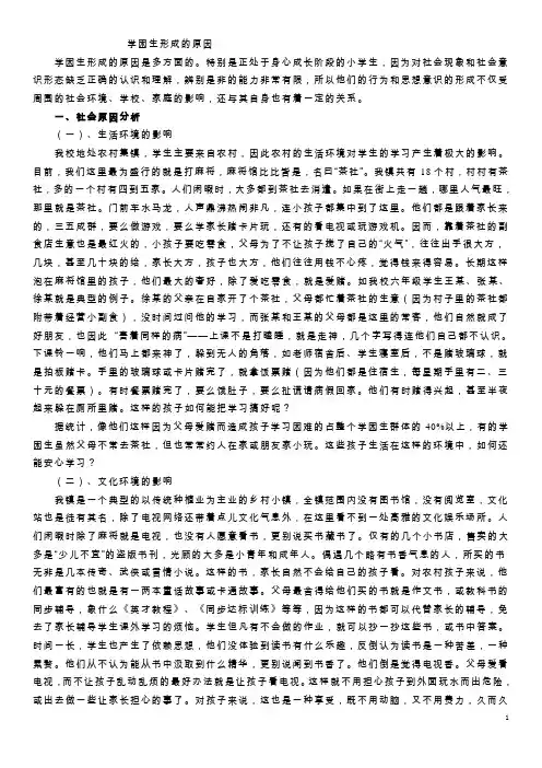 学困生形成的原因