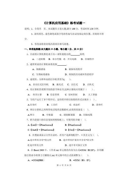 单招计算机应用基础练考题一【精选文档】